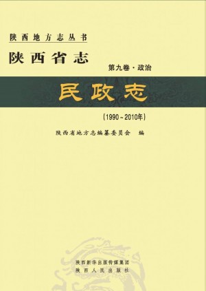 *陕西志第09卷《民政志》2015年