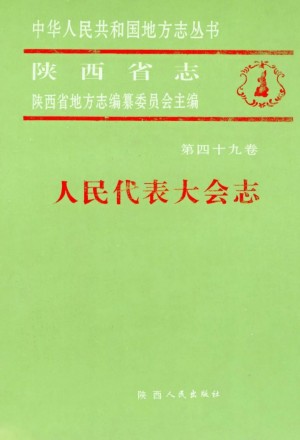 陕西志第49卷《人民代表大会志》1994年