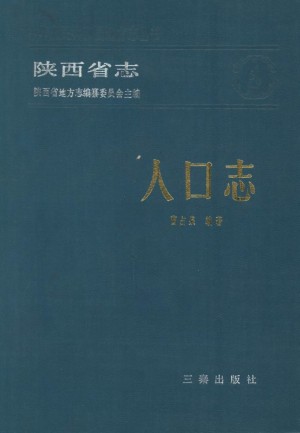 陕西志省志《人口志》1985年