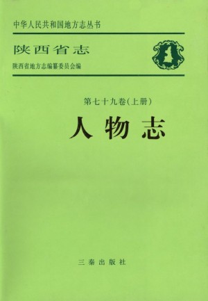 陕西志第79卷《人物志》1998年