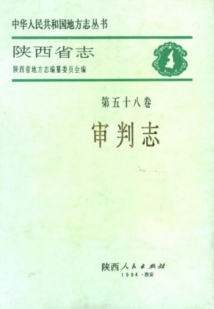 陕西志第58卷《审判志》1994年