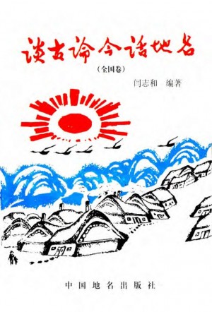 《谈古论今话地名》闫志和 著 1994年