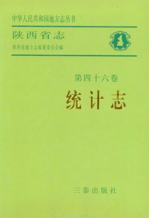 陕西志第46卷《统计志》1992年