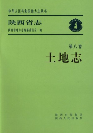 陕西志第08卷《土地志》2009年