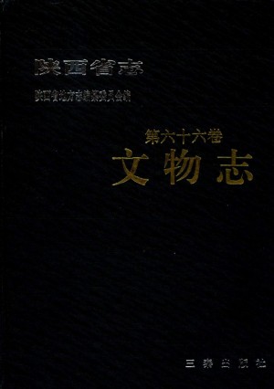 陕西志第66卷《文物志》1995年