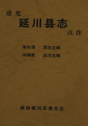 《延川县志》道光版 点注