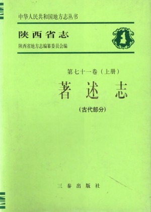 陕西志第71卷《著述志》古代部分 1997年