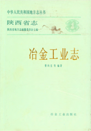 陕西省志《冶金工业志》1989年