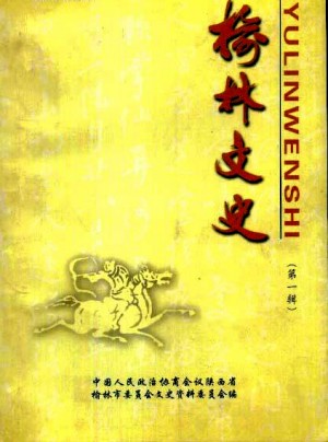 《榆林文史》第一辑 1983年