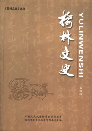 《榆林文史》第四辑 2004年