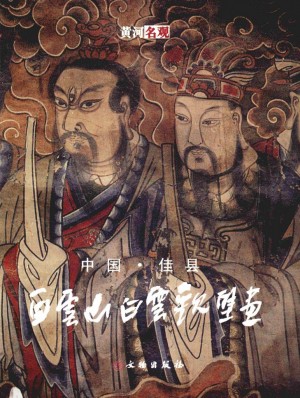 《中国佳县白云山白云观壁画》2007年