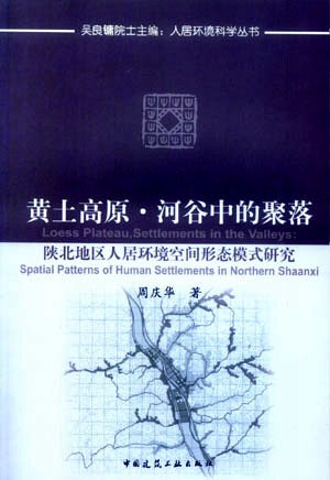 《陕北地区人居环境研究》1998年