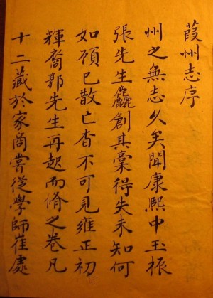 乾隆年《葭州志》张宗商手书版