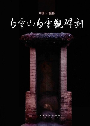 《中国佳县白云山白云观碑刻》2008年