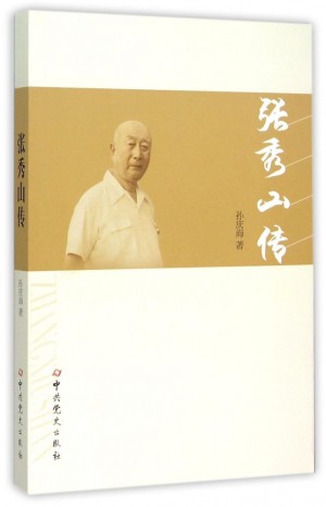 *神木《张秀山传》2008年