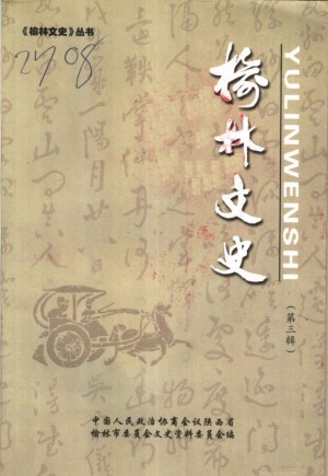 《榆林文史》第三辑 2003年