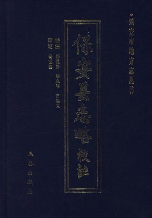 《保安县志略》2002年