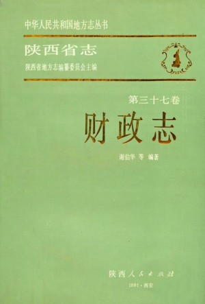 陕西志第37卷《财政志》1990年