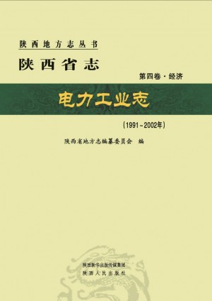 陕西省志第04卷《电力工业志》2012年