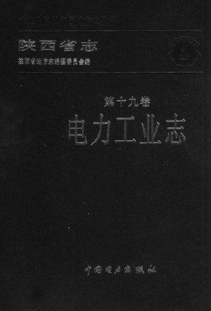 陕西志第19卷《电力工业志》1995年