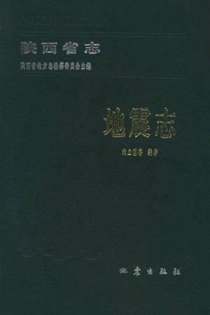 陕西志《地震志》1989年