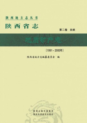 陕西省志第02卷《地质矿产志》2000年