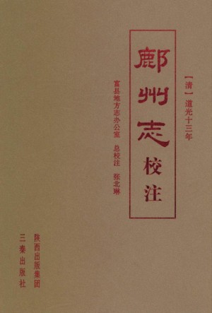 《鄜州志》校注 2008年