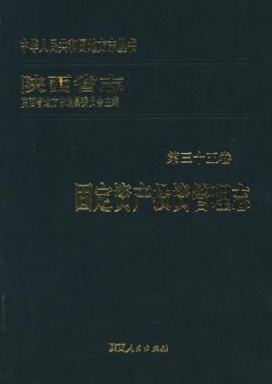 陕西省志第35卷《固定资产投资志》1994年