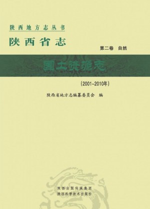 陕西省志第02卷《国土资源志》2015年