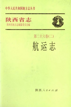 陕西志第26卷《航运志》1994年