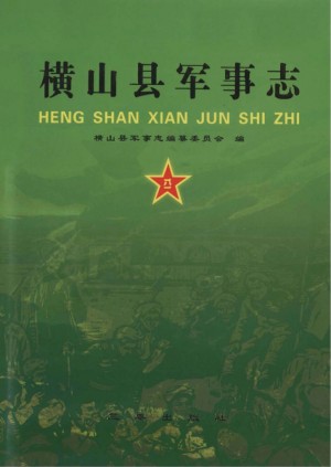 《横山县军事志》2008年