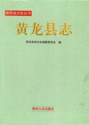 《黄龙县志》1994年