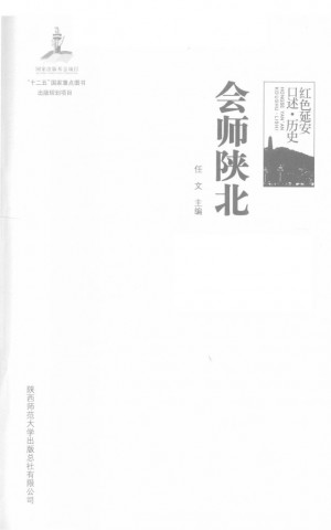 《会师陕北》任文 著 2014年