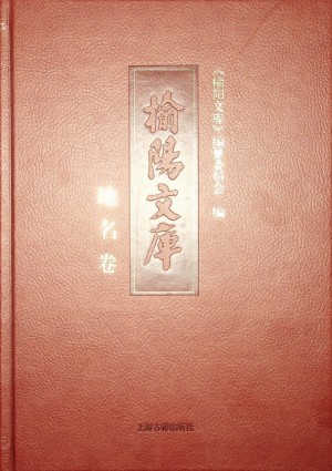 《榆阳文库之地名卷》