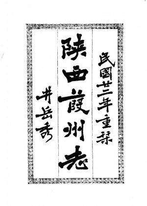 《葭州志》清嘉庆十四年修民国二十二年重刊石印本