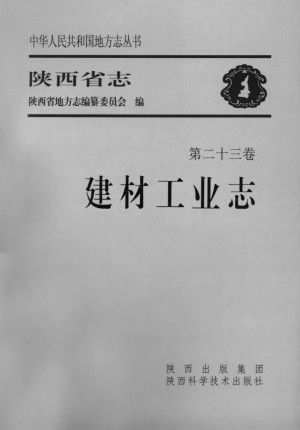 陕西志第23卷《建材工业志》2001年