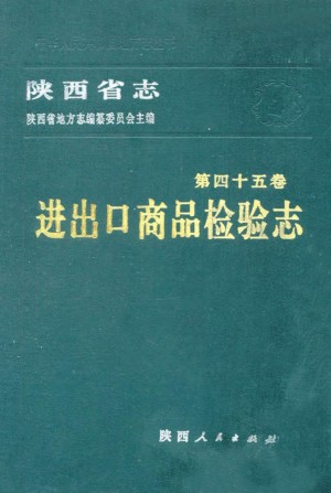 陕西志第45卷《进出口商品检验志》