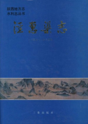 《泾惠渠志》1990年