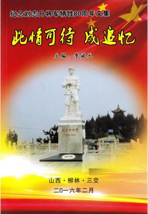 《纪念刘志丹将军牺牲80周年》2016年