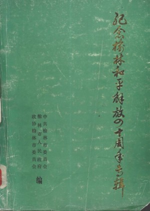 《纪念榆林和平解放四十周年专辑》1989年