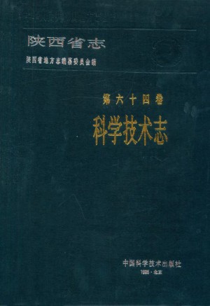 陕西志第64卷《科学技术志》1995年