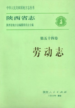 陕西志第54卷《劳动志》1993年
