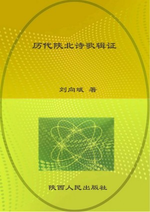 《历代陕北诗歌辑证》刘向斌 著 2008年