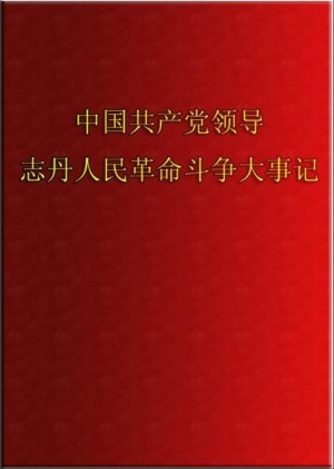 《志丹人民革命斗争大事记》1985年