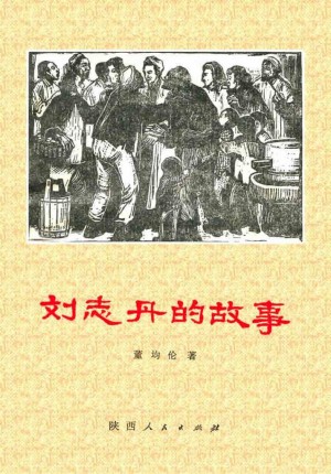 《刘志丹的故事》1979年