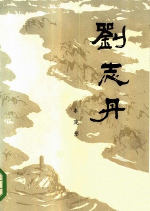 《刘志丹》1.2.3卷 李建彤 著1984年