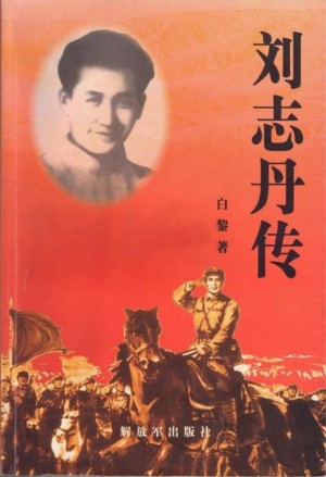 《刘志丹传》白黎 著1989年