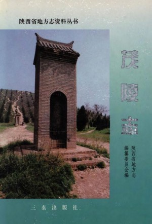 《茂陵志》1996年