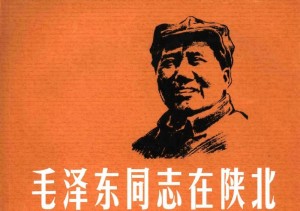 彩色连环画《毛泽东同志在陕北》郑家声 2006年