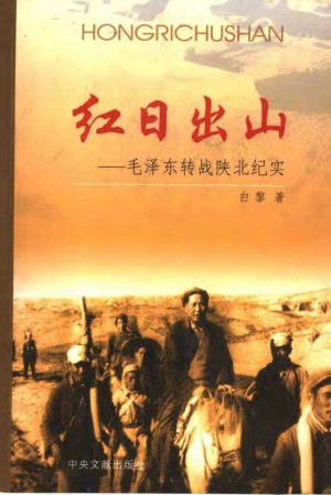 《毛泽东转战陕北纪实》白黎 著
